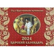 2024 Календарь Царский, перекидной