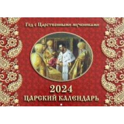 2024 Календарь Царский, перекидной 2024 Календарь Царский, перекидной