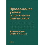 Сергий Архиепископ: Православное учение о почитании святых икон