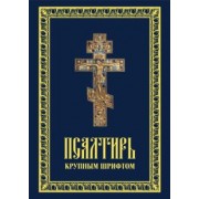 Псалтирь пророка Давида  крупным шрифтом
