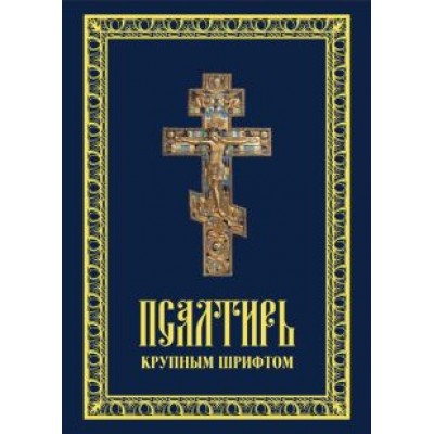 Псалтирь пророка Давида крупным шрифтом Псалтирь пророка Давида крупным шрифтом