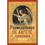 Размышления об ангеле хранителе