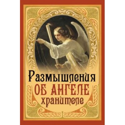 Размышления об ангеле хранителе Размышления об ангеле хранителе