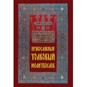 Православный толковый молитвослов