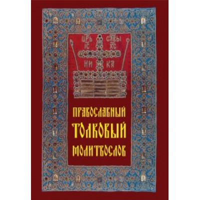 Православный толковый молитвослов Православный толковый молитвослов