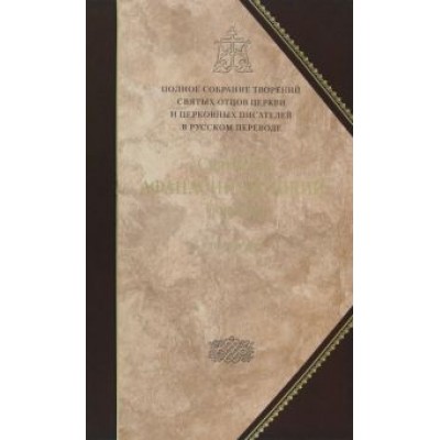 Афанасий Святитель: Творения. Святитель Афанасий Великий. Том 10. Том 3 Афанасий Святитель: Творения. Святитель Афанасий Великий. Том 10. Том 3