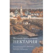 Великая брань старца Нектария. Воспоминания Н. А. Павлович о преподобном Нектарии Оптинском