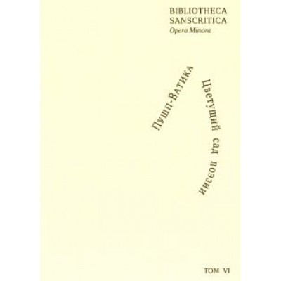 Пушп-Ватика. Цветущий сад поэзии. Антология североиндийской поэзии и философской прозы XIII-XX вв. Пушп-Ватика. Цветущий сад поэзии. Антология североиндийской поэзии и философской прозы XIII-XX вв.