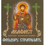 Акафист святому великомученику Феодору Стратилату