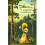 Валентина Карпицкая: Повесть о преподобном Серафиме Саровском