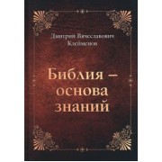 Дмитрий Клейменов: Библия - основа знаний