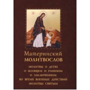 Молитвослов материнский