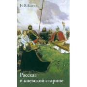 Николай Елагин: Рассказ о киевской старине