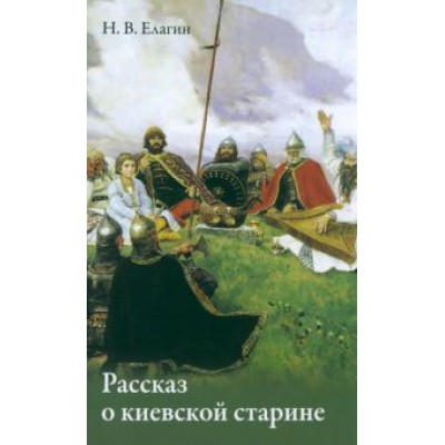 Николай Елагин: Рассказ о киевской старине Николай Елагин: Рассказ о киевской старине