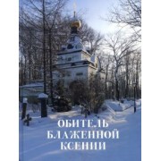 Шкаровский, Священник, Протоиерей: Обитель блаженной Ксении