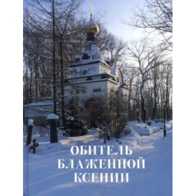 Шкаровский, Священник, Протоиерей: Обитель блаженной Ксении Шкаровский, Священник, Протоиерей: Обитель блаженной Ксении
