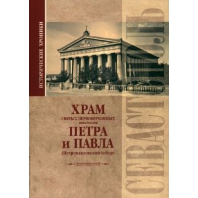 Вадим Прокопенков: Исторические хроники. Храм святых первоверховных апостолов Петра и Павла. Исторические хроники Вадим Прокопенков: Исторические хроники. Храм святых первоверховных апостолов Петра и Павла. Исторические хроники