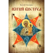 Василий Костерин: Пятый выстрел. Рассказы