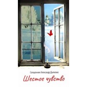Александр Дьяченко: Шестое чувство