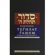 Молитвенник Тегилат Гашем (Хвала всевышнему)