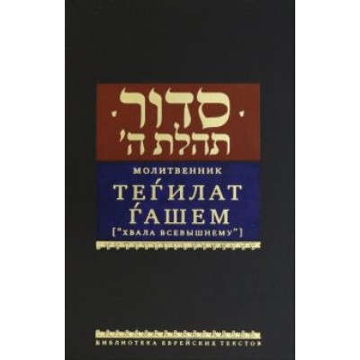 Молитвенник Тегилат Гашем (Хвала всевышнему) Молитвенник Тегилат Гашем (Хвала всевышнему)
