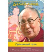 Далай-Лама: Срединный путь. Комментарий к "Муламадхьямака-карике" Нагарджуны