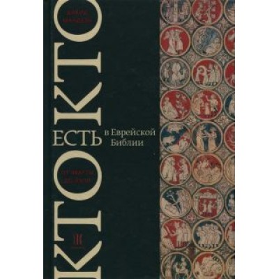 Давид Мандель: Кто есть кто в Еврейской Библии (Танахе). От Авагты до Яэли Давид Мандель: Кто есть кто в Еврейской Библии (Танахе). От Авагты до Яэли