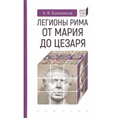 Андрей Банников: Легионы Рима от Мария до Цезаря Андрей Банников: Легионы Рима от Мария до Цезаря