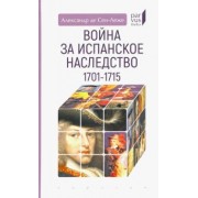 Александр Сен-Леже: Война за испанское наследство (1701–1715)
