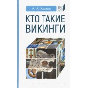Александр Хлевов: Кто такие викинги
