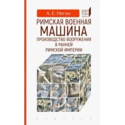 Андрей Негин: Римская военная машина. Производство вооружения в ранней Римской империи