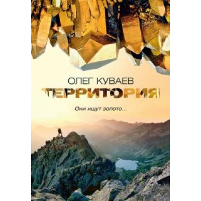 Олег Куваев: Территория Олег Куваев: Территория