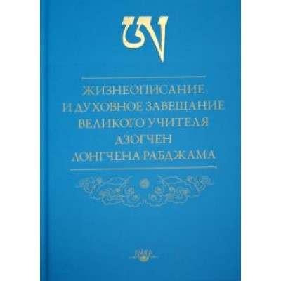 Рабджам Лонгчен: Жизнеописание и духовное завещание великого учителя дзогчен Лонгчена Рабджама Рабджам Лонгчен: Жизнеописание и духовное завещание великого учителя дзогчен Лонгчена Рабджама
