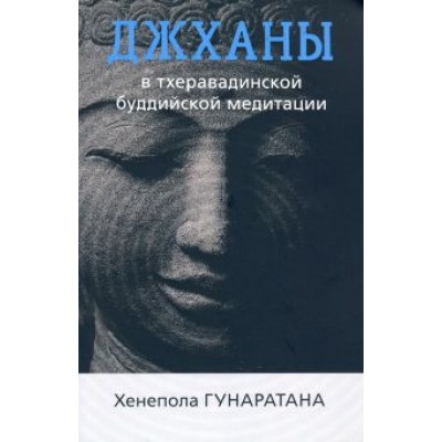 Бханте Гунаратана: Джханы в тхеравадинской буддийской традиционной медитации Бханте Гунаратана: Джханы в тхеравадинской буддийской традиционной медитации