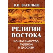 Василий Васильев: Религии Востока. Конфуцианство, буддизм, даосизм
