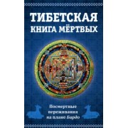 Тибетская книга мертвых. Посмертные переживания на плане Бардо