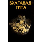 Бхагавад-гита