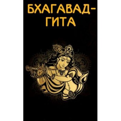 Бхагавад-гита Бхагавад-гита