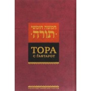 Тора с гафтарот