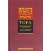 Тора с комментариями рабби Аврагама Ибн-Эзры. В 5 томах. Том 1. Берешит
