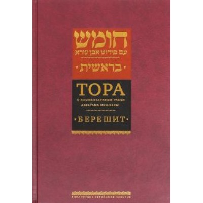 Тора с комментариями рабби Аврагама Ибн-Эзры. В 5 томах. Том 1. Берешит Тора с комментариями рабби Аврагама Ибн-Эзры. В 5 томах. Том 1. Берешит