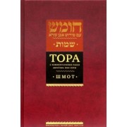 Тора с комментариями рабби Аврагама Ибн-Эзры. В 5-ти томах. Том 2. Шмот. Имена