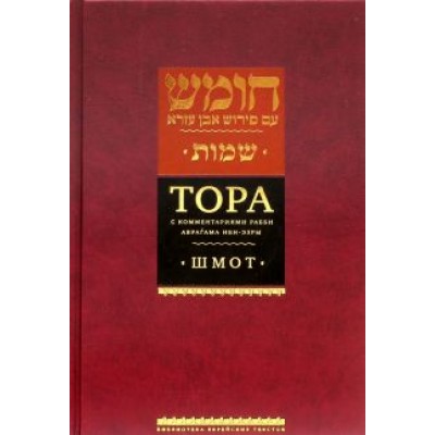 Тора с комментариями рабби Аврагама Ибн-Эзры. В 5-ти томах. Том 2. Шмот. Имена Тора с комментариями рабби Аврагама Ибн-Эзры. В 5-ти томах. Том 2. Шмот. Имена