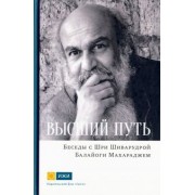 Шри Шиварудра Балайоги Махарадж: Высший путь. Беседы с Шри Шиварудрой Балайоги Махар