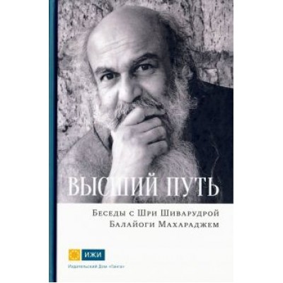 Шри Шиварудра Балайоги Махарадж: Высший путь. Беседы с Шри Шиварудрой Балайоги Махар Шри Шиварудра Балайоги Махарадж: Высший путь. Беседы с Шри Шиварудрой Балайоги Махар