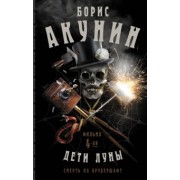 Борис Акунин: Смерть на брудершафт. Дети Луны. Фильма 4-я