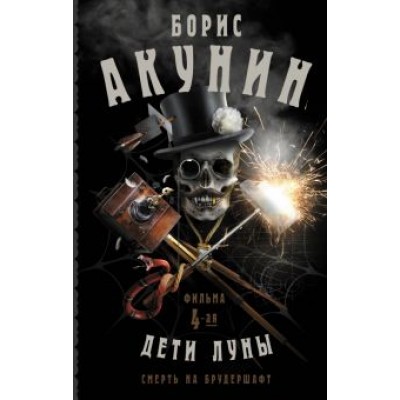 Борис Акунин: Смерть на брудершафт. Дети Луны. Фильма 4-я Борис Акунин: Смерть на брудершафт. Дети Луны. Фильма 4-я