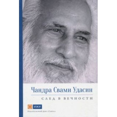 Свами Вивекананд: Чандра Свами Удасин. След в вечности Свами Вивекананд: Чандра Свами Удасин. След в вечности
