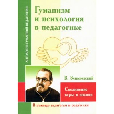 Василий Зеньковский: Гуманизм и психология в педагогике. Соединение веры и знания Василий Зеньковский: Гуманизм и психология в педагогике. Соединение веры и знания