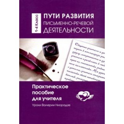 Валерия Ниорадзе: Пути развития письменно- речевой деятельности. 1-4 класс. Практическое пособие для учителя Валерия Ниорадзе: Пути развития письменно- речевой деятельности. 1-4 класс. Практическое пособие для учителя